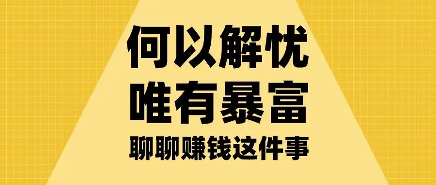 赚钱,万物皆可卖