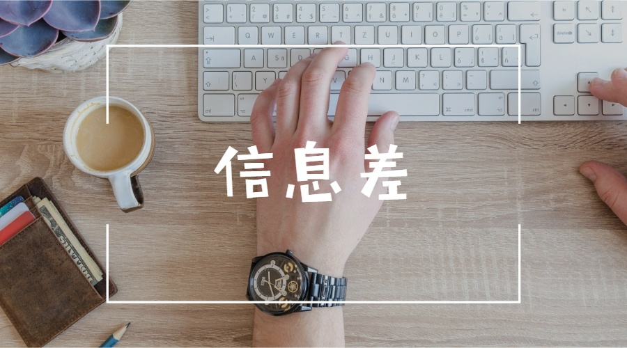 以前靠信息不对称赚钱,现在靠什么赚钱?