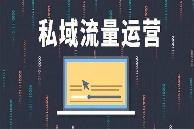 什么是私域流量?如何建立私域流量?