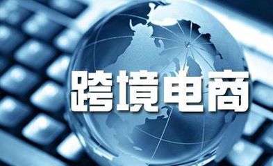个人如何做跨境电商?
