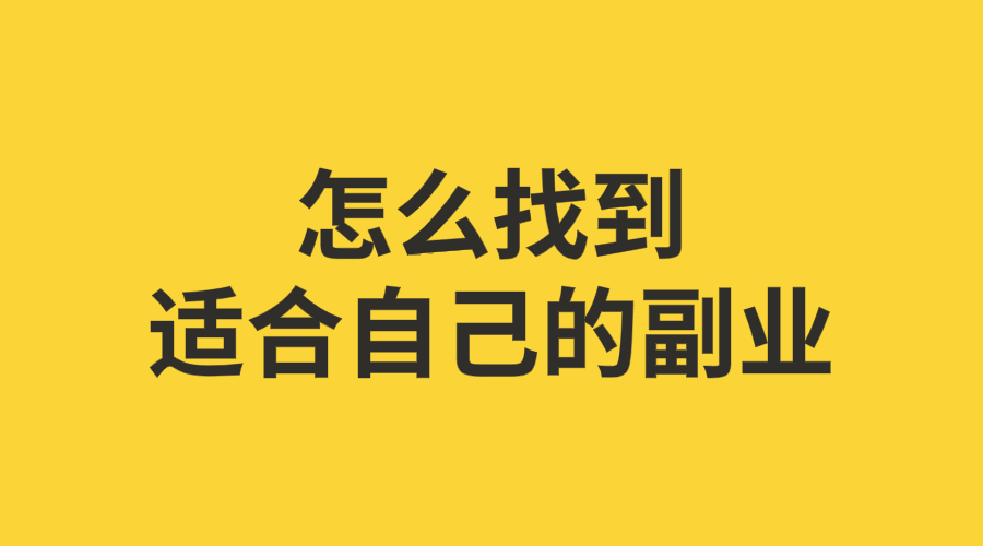 下班后可以做点什么副业赚钱呢?