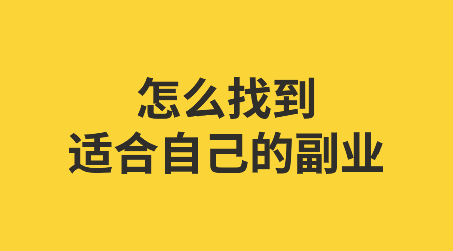 下班后可以做点什么副业赚钱呢？