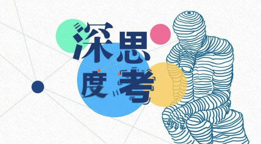 如何培养自己深度思考的习惯?