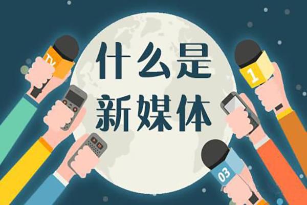 新媒体运营的工作前景怎么样?