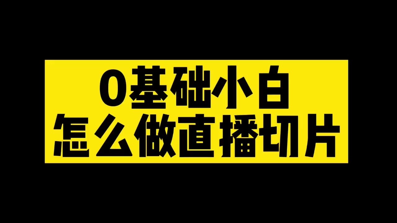 <b>抖音IP切片如何操作?</b>