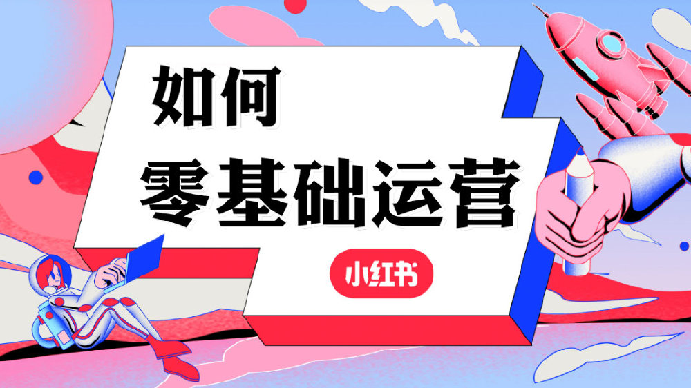 <b>如何正确运营小红书？</b>