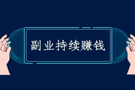 有哪些适合年轻人的副业可做？