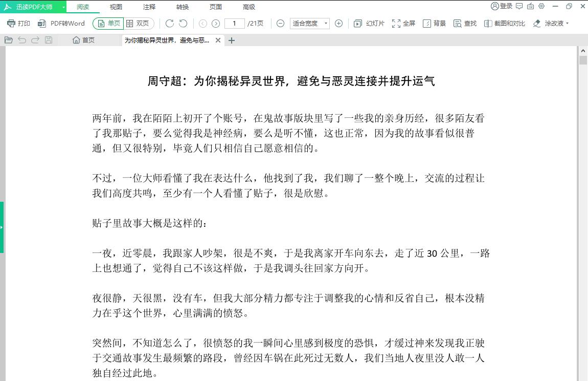 <b>周守超:《为你揭秘异灵世界,避免与恶灵连接并提升运气》上部</b>